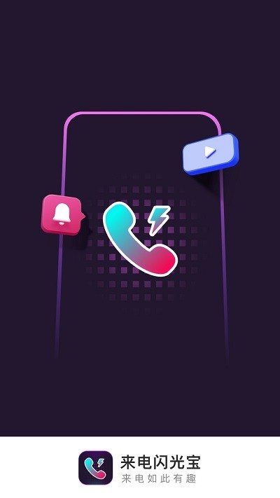 来电闪光宝app