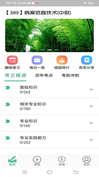 病案信息技术中级职称app
