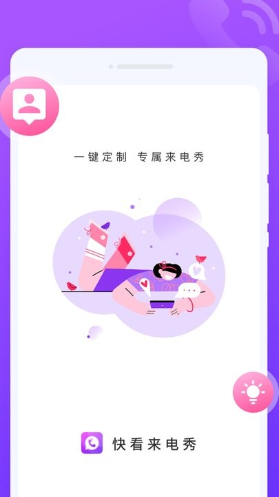 快看来电秀手机版 快看来电秀app下载