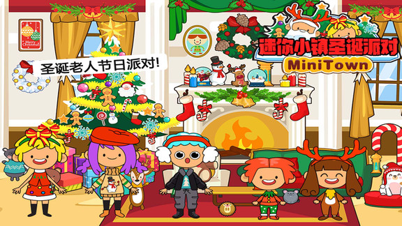 迷你小镇圣诞派对完整版