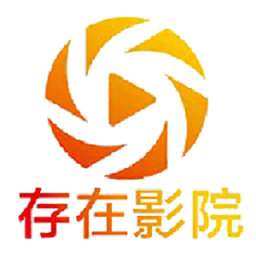 存在影视最新版下载-手机版免费下载