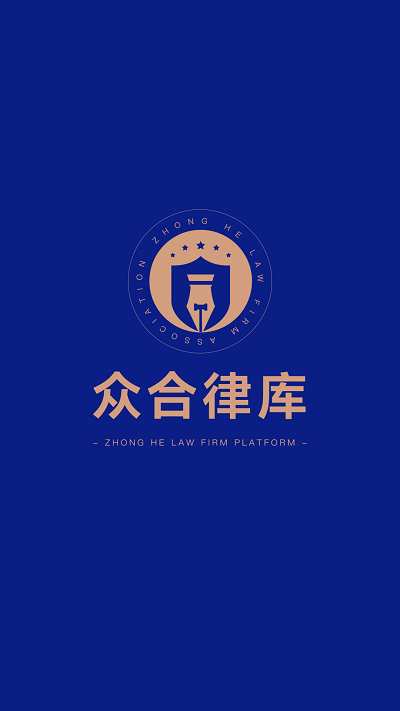众合律库客户端