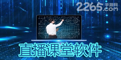 直播课堂软件