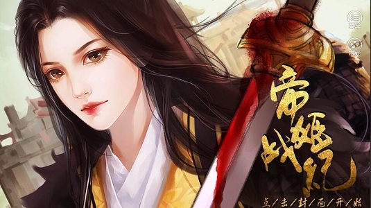 帝姬战纪橙光破解版