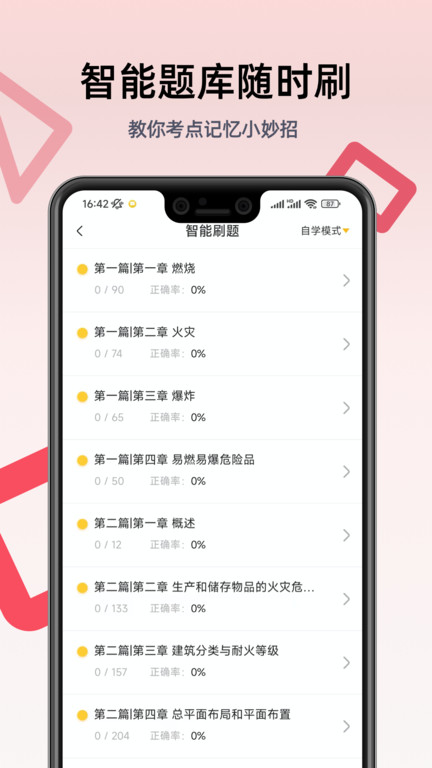 一级注册消防工程师考试学习软件