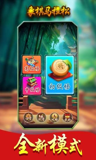 象棋马拉松手机版