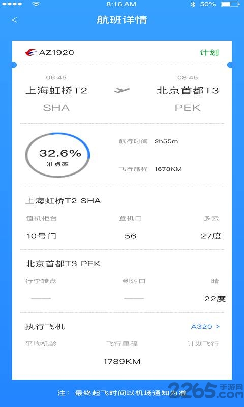 正点航班助手app 正点航班助手软件下载