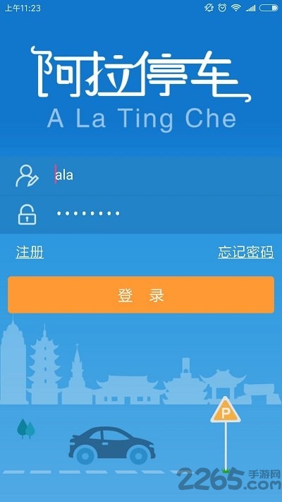 阿拉停车app 阿拉停车手机版