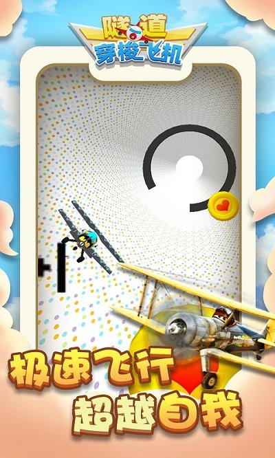 隧道穿梭飞机游戏