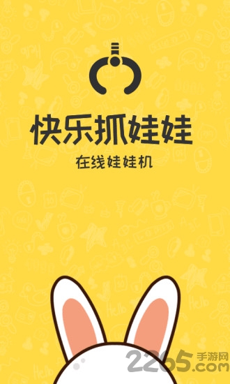 快乐抓娃娃免费下载
