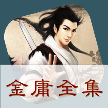 金庸小说全集手机版下载-最新版免费下载
