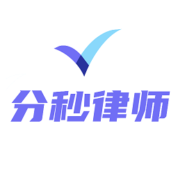 分秒律师端app下载-手机版下载最新版