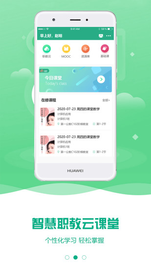 云课堂智慧职教app官方版