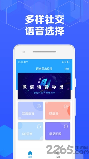语音导出转发app