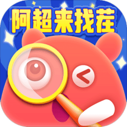 阿超来找茬游戏