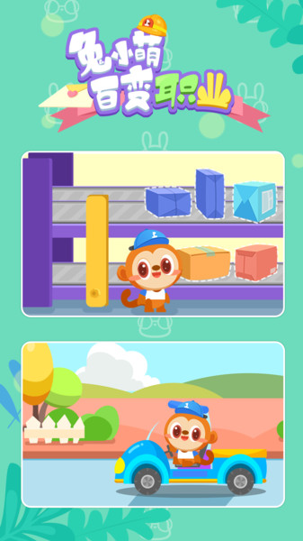 兔小萌百变职业游戏