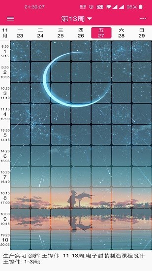 繁星课程表手机版