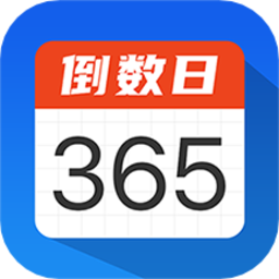 倒数计时日app下载-最新版下载安卓版