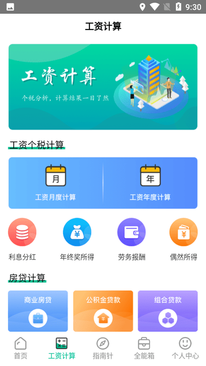 个税管家社保计算软件 个税管家社保计算app下载