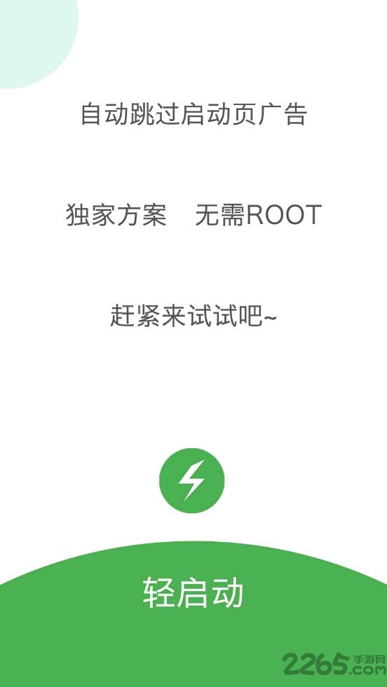 轻启动软件2025完整版