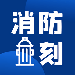 消防一刻app