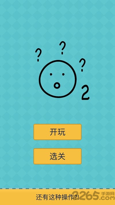 还有这种操作2最新版