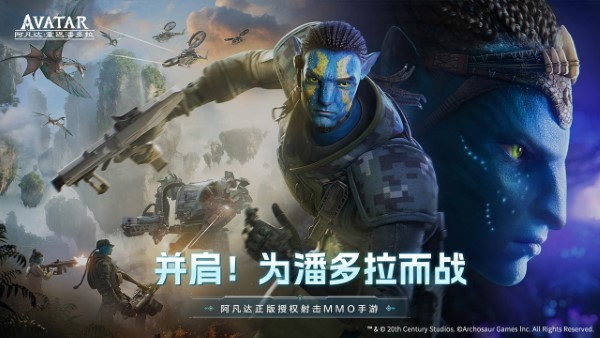 阿凡达重返潘多拉游戏