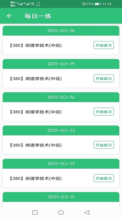 病理学技术中级职称app