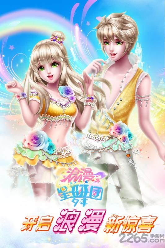 浪漫星舞团应用宝版 浪漫星舞团手游应用宝版