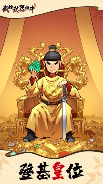 我的武器特牛游戏