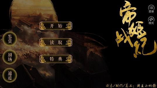 帝姬战记安卓破解版