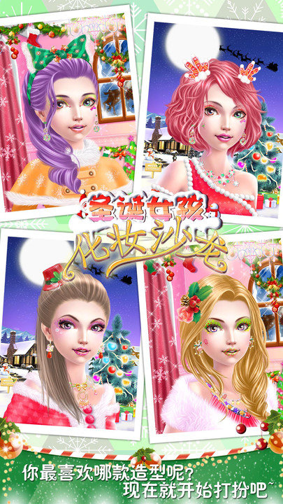 圣诞女孩化妆沙龙免费版