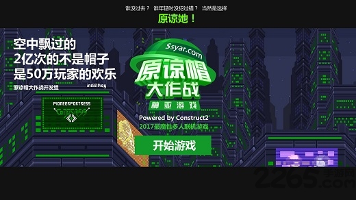 4399原谅帽大作战官方版