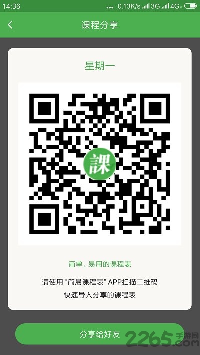 简易课程表手机版下载