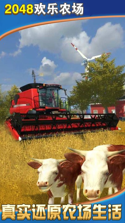 2048开心农场手游下载