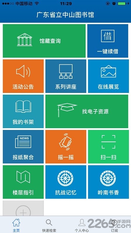广东省图书馆手机版app