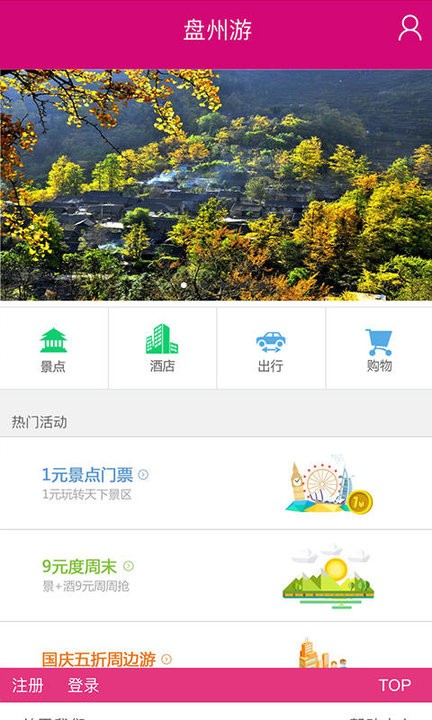 盘州游客户端 盘州游app下载