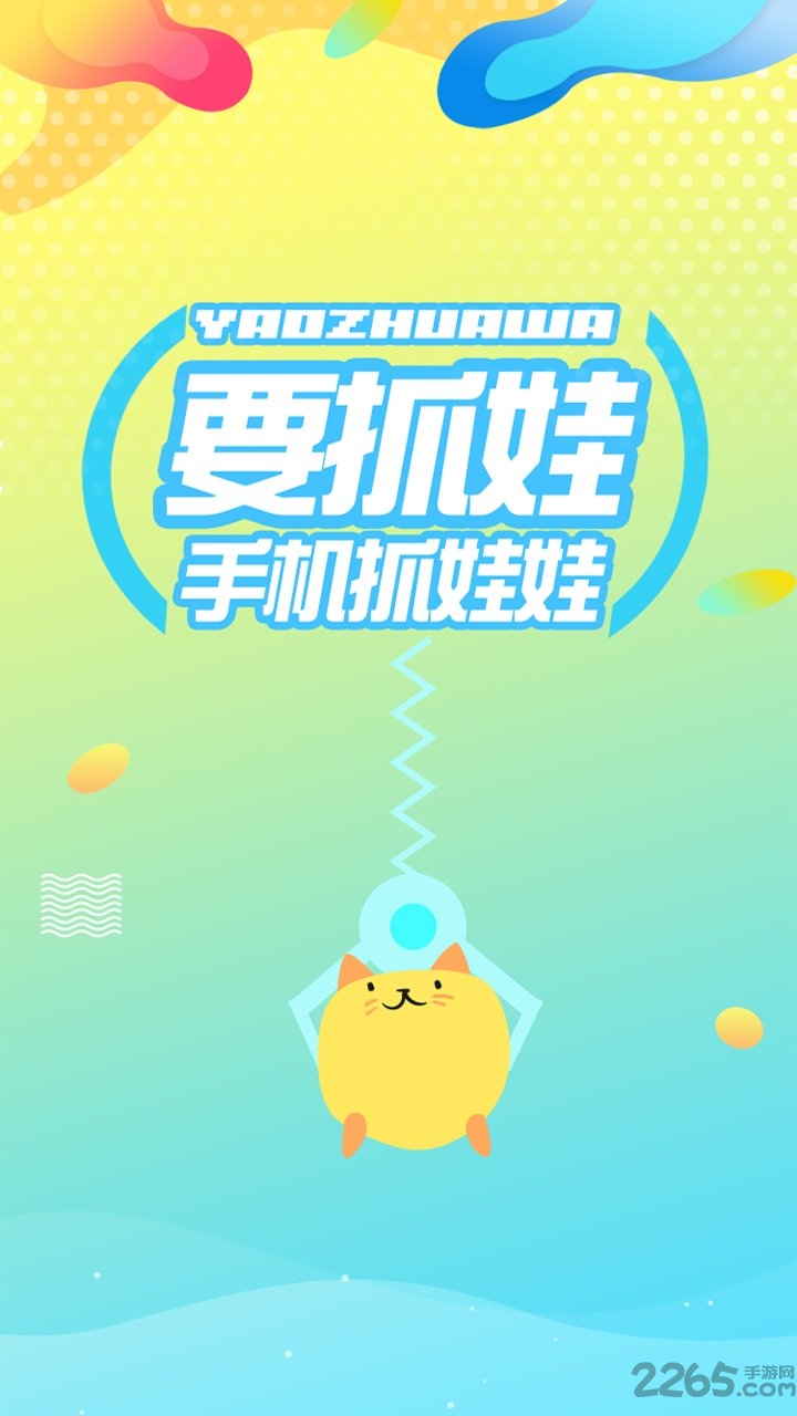 要抓娃娃app
