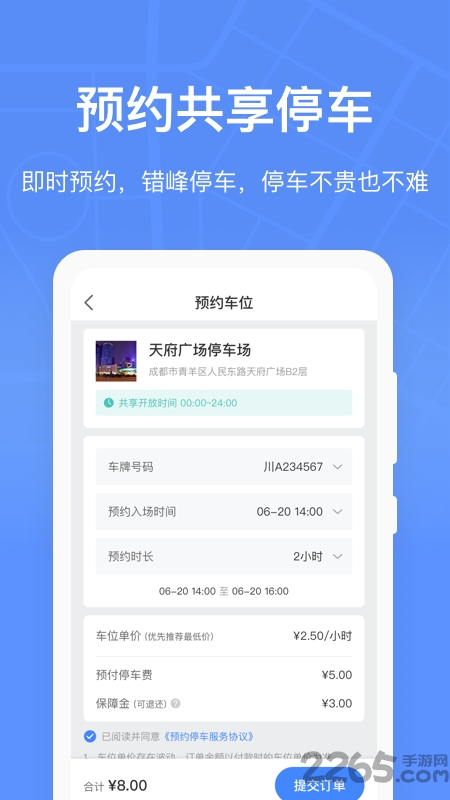成都共享停车手机版