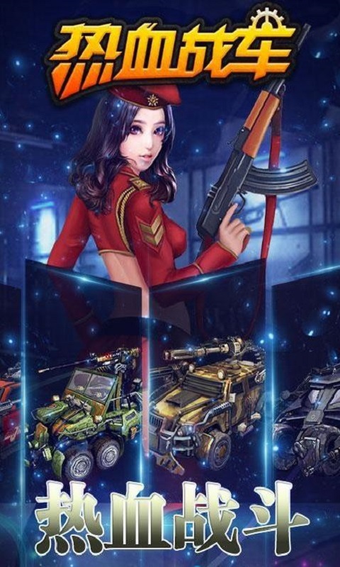 热血战车手机版