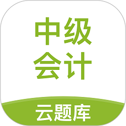 中级会计职称云题库app