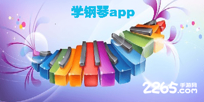 学钢琴app