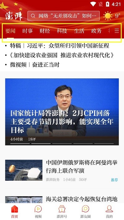 澎湃新闻使用方法 澎湃新闻使用教程