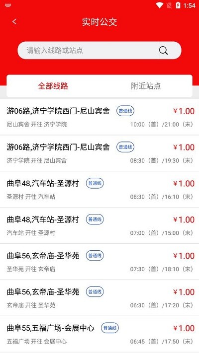 曲阜公交app下载