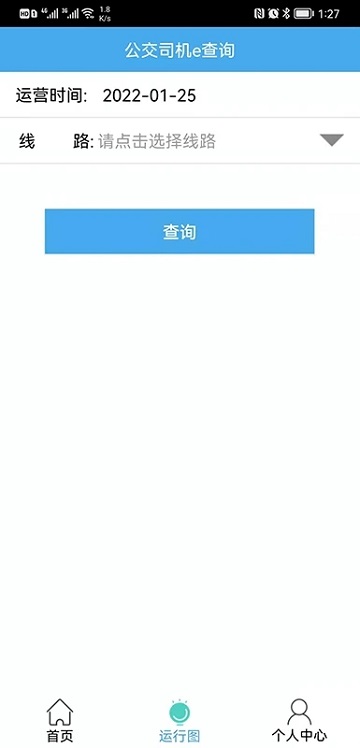 公交司机e查询app 公交司机e查询下载版本19