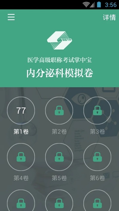 内分泌科职称考试app