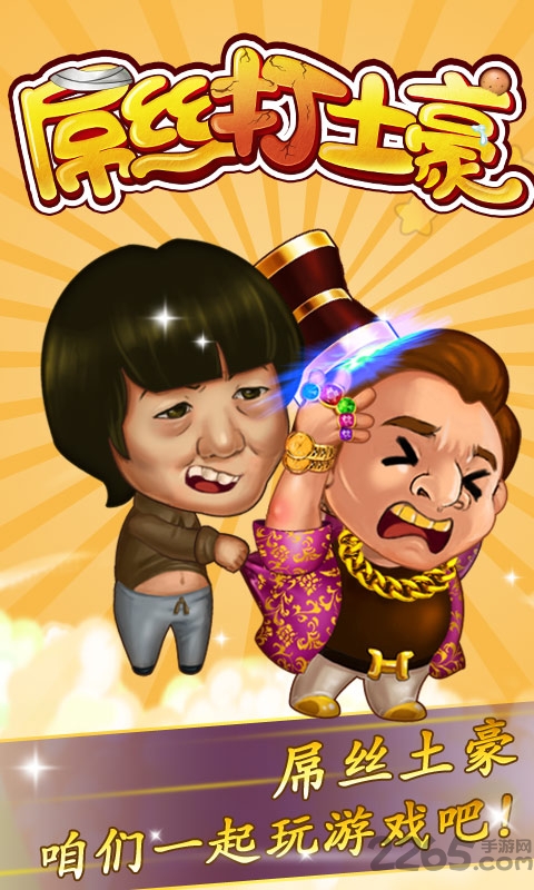 屌丝打土豪手机版