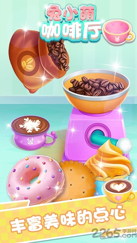 兔小萌咖啡厅游戏