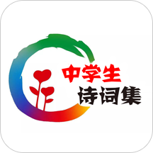中学生诗词集app下载-手机版免费下载