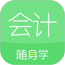 会计随身学app下载安装-手机版2024最新版下载